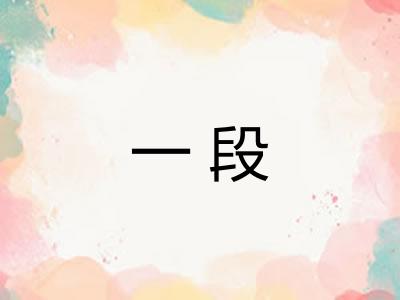 一段 一段