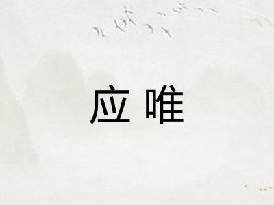 应唯 应唯