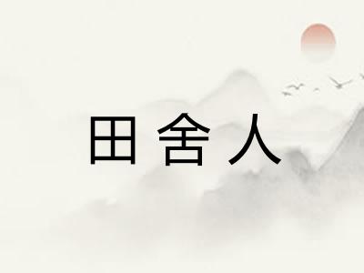 田舍人 田舍人
