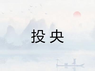 投央 投央