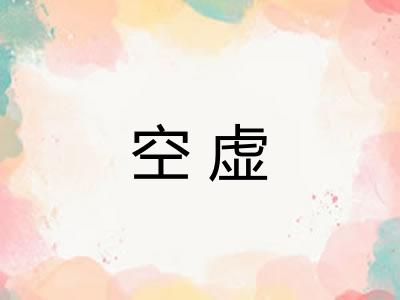 空虚 空虚
