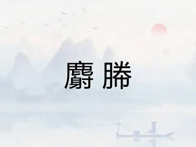 麝幐