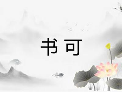 书可 书可