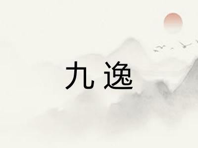 九逸