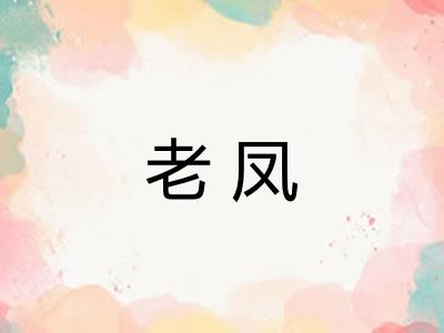 老凤
