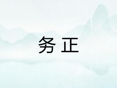 务正 务正