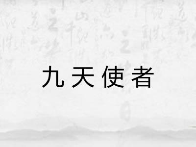 九天使者 九天使者