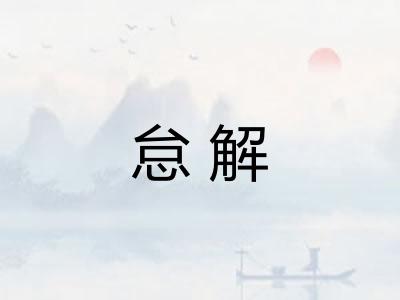 怠解 怠解