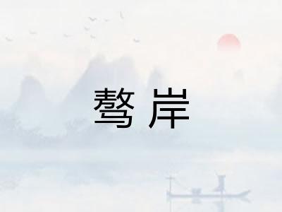 骜岸