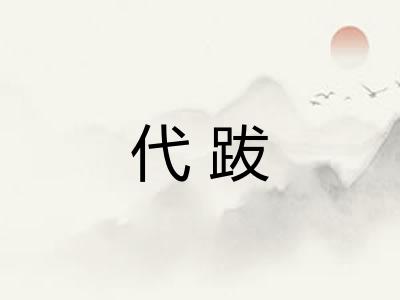代跋
