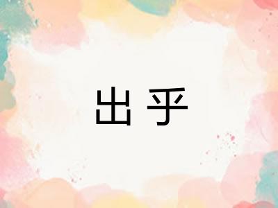 出乎 出乎