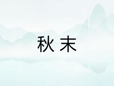 秋末 秋末