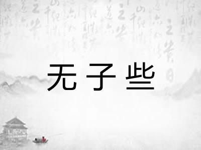 无子些