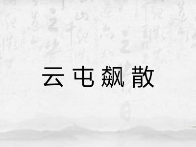 云屯飙散 云屯飙散