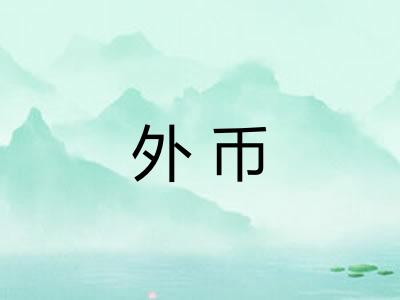 外币