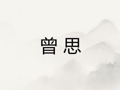 曾思