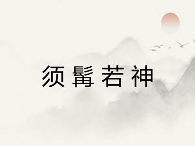 须髯若神 须髯若神