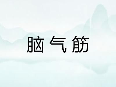 脑气筋