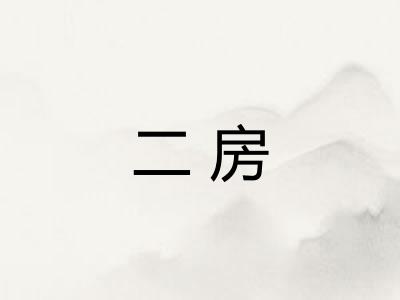 二房