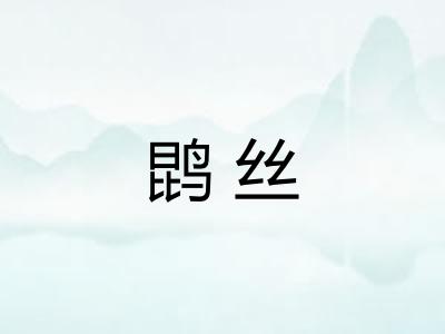 鹍丝