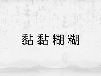 黏黏糊糊