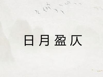 日月盈仄 日月盈仄