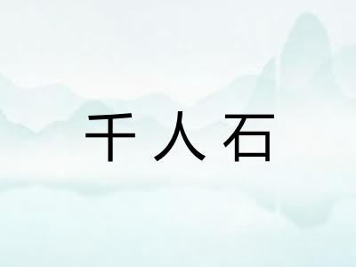 千人石 千人石