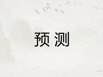 预测 预测