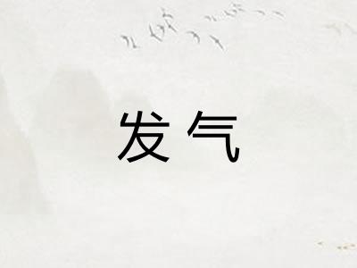 发气