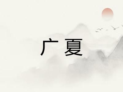 广夏