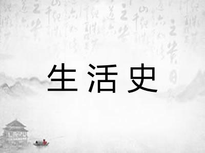 生活史