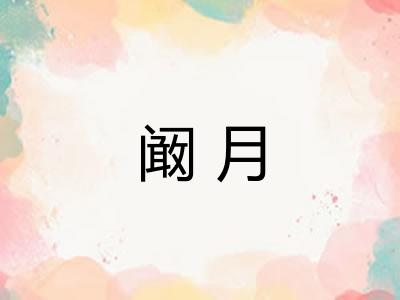 阚月 阚月