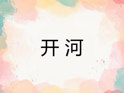 开河 开河