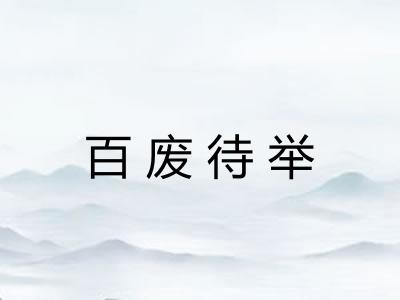 百废待举 百废待举