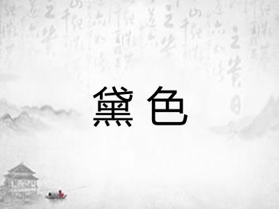 黛色 黛色