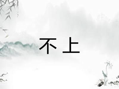 不上 不上