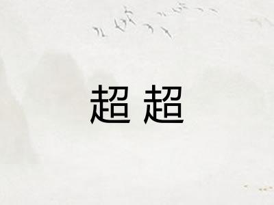 超超 超超