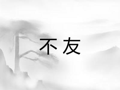 不友 不友