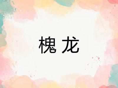 槐龙