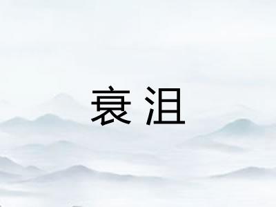 衰沮