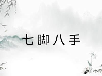七脚八手