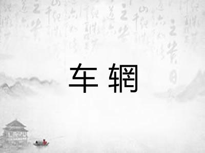 车辋