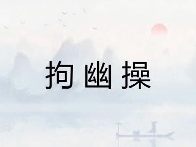 拘幽操 拘幽操
