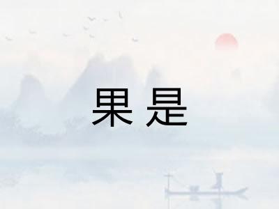 果是 果是