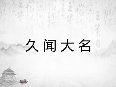 久闻大名 久闻大名