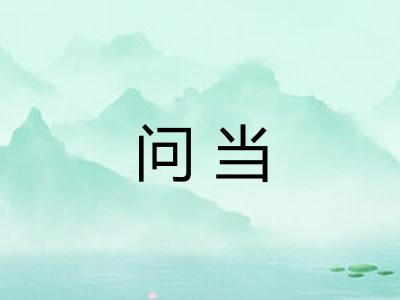 问当