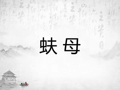 蚨母 蚨母