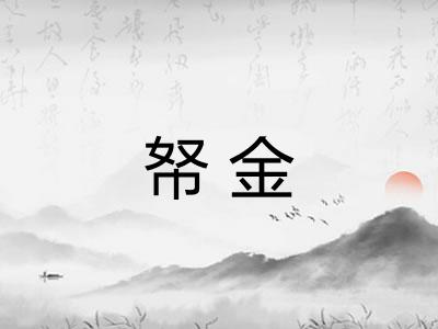 帑金