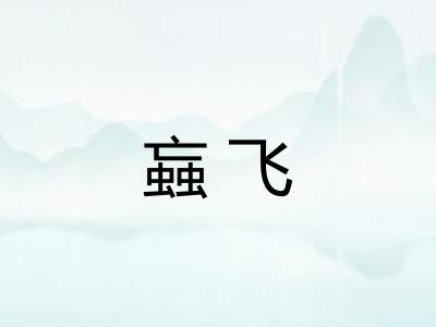 蝱飞 蝱飞