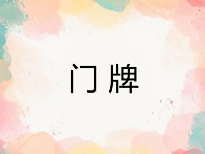 门牌 门牌